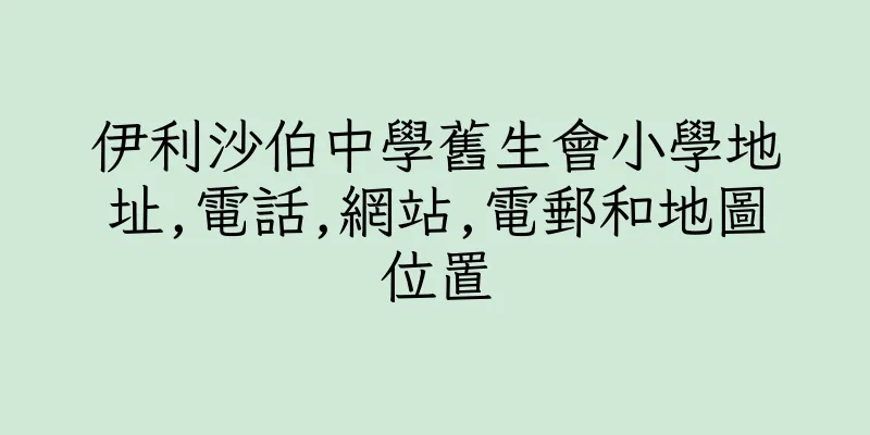 香港伊利沙伯中學舊生會小學地址,電話,網站,電郵和地圖位置