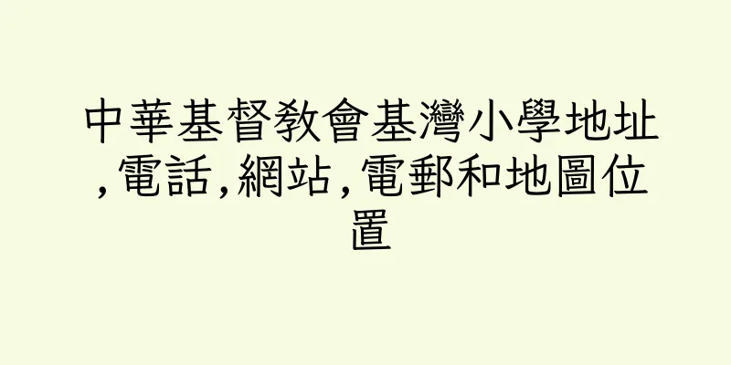 香港中華基督教會基灣小學地址,電話,網站,電郵和地圖位置