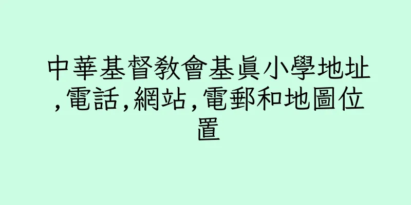 香港中華基督教會基真小學地址,電話,網站,電郵和地圖位置