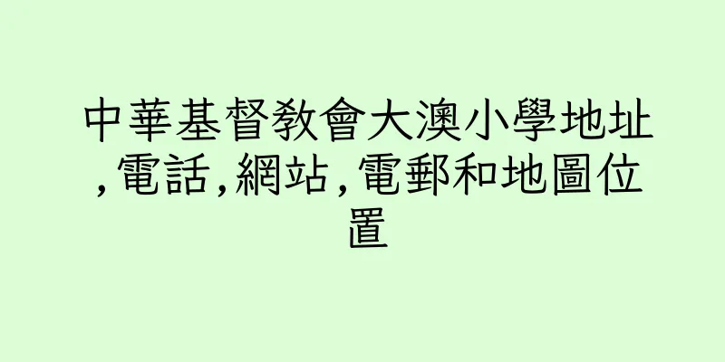 香港中華基督教會大澳小學地址,電話,網站,電郵和地圖位置