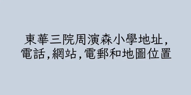 香港東華三院周演森小學地址,電話,網站,電郵和地圖位置