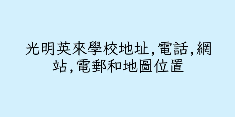 香港光明英來學校地址,電話,網站,電郵和地圖位置