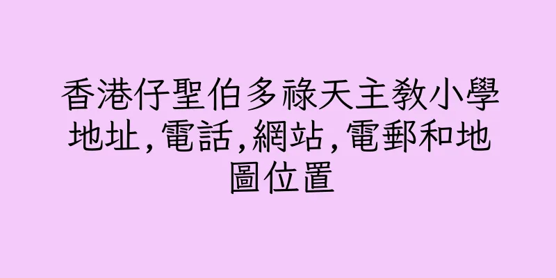 香港仔聖伯多祿天主教小學地址,電話,網站,電郵和地圖位置