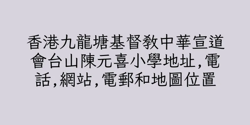 香港九龍塘基督教中華宣道會台山陳元喜小學地址,電話,網站,電郵和地圖位置