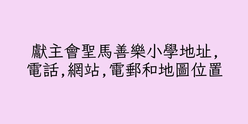 香港獻主會聖馬善樂小學地址,電話,網站,電郵和地圖位置