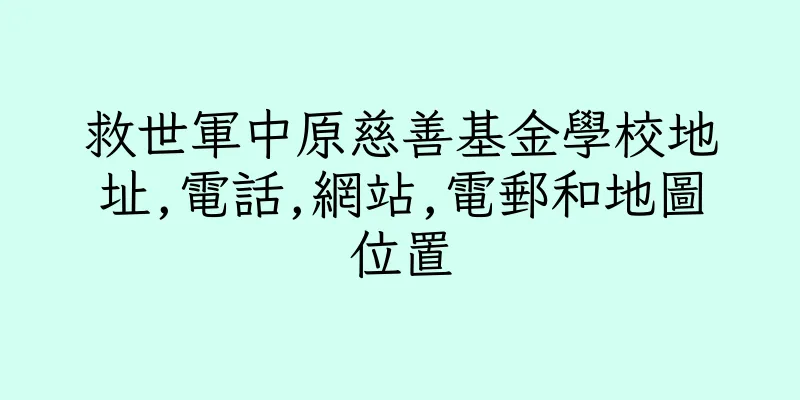 香港救世軍中原慈善基金學校地址,電話,網站,電郵和地圖位置