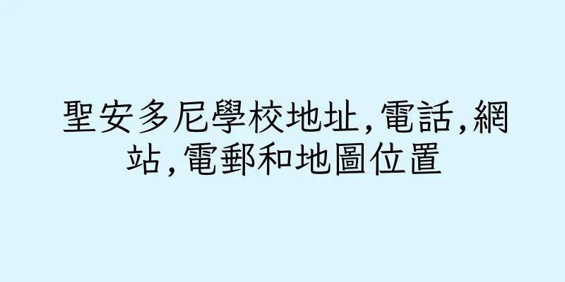 香港聖安多尼學校地址,電話,網站,電郵和地圖位置