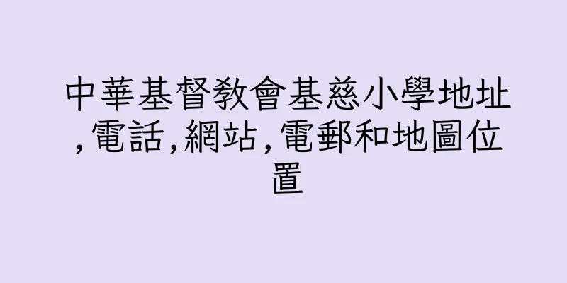 香港中華基督教會基慈小學地址,電話,網站,電郵和地圖位置