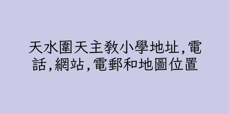 香港天水圍天主教小學地址,電話,網站,電郵和地圖位置