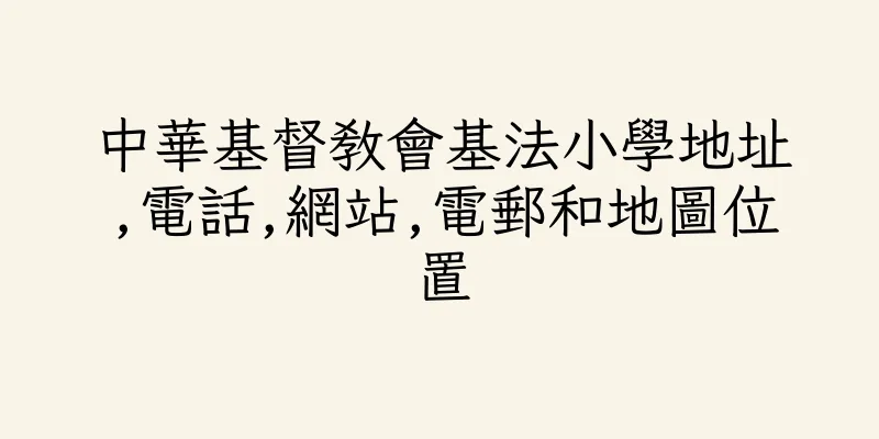 香港中華基督教會基法小學地址,電話,網站,電郵和地圖位置