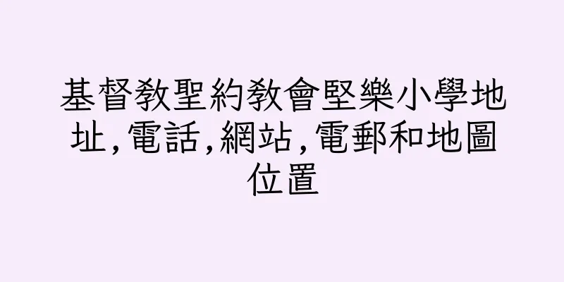 香港基督教聖約教會堅樂小學地址,電話,網站,電郵和地圖位置