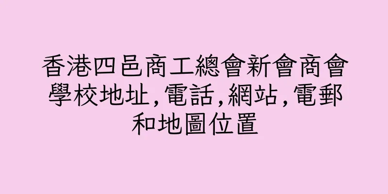 香港四邑商工總會新會商會學校地址,電話,網站,電郵和地圖位置