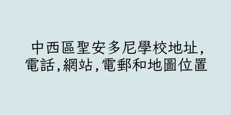 香港中西區聖安多尼學校地址,電話,網站,電郵和地圖位置