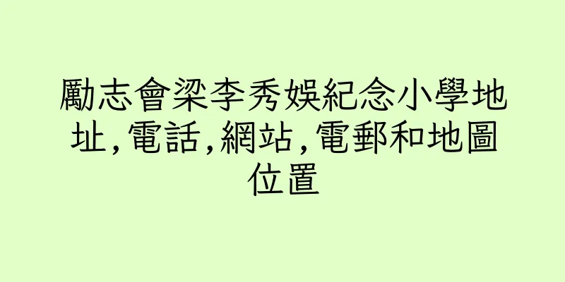 香港勵志會梁李秀娛紀念小學地址,電話,網站,電郵和地圖位置