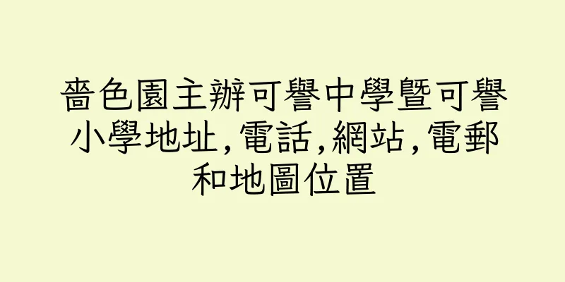 香港嗇色園主辦可譽中學暨可譽小學地址,電話,網站,電郵和地圖位置