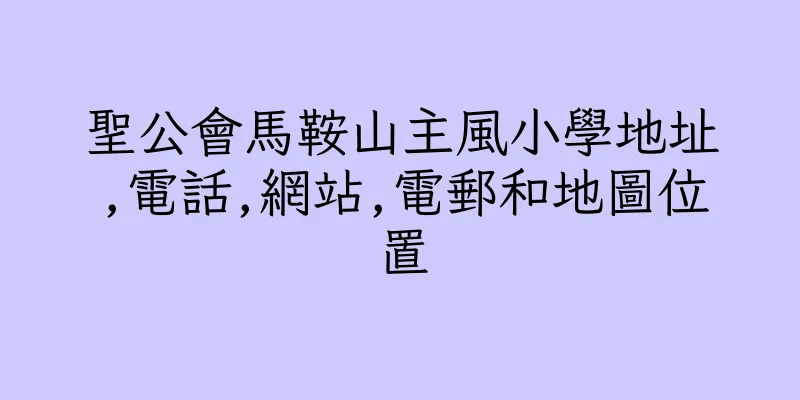 香港聖公會馬鞍山主風小學地址,電話,網站,電郵和地圖位置