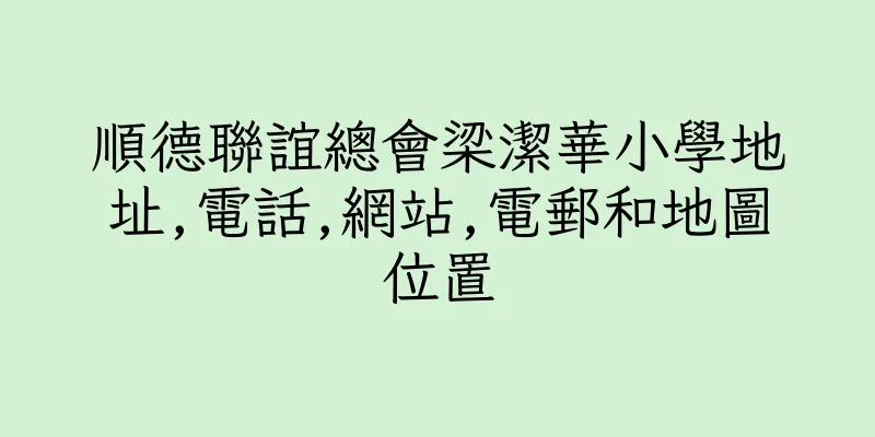 香港順德聯誼總會梁潔華小學地址,電話,網站,電郵和地圖位置