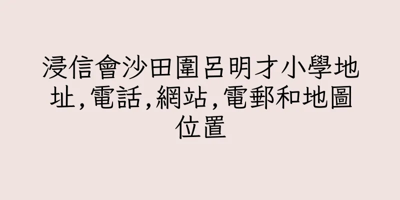 香港浸信會沙田圍呂明才小學地址,電話,網站,電郵和地圖位置