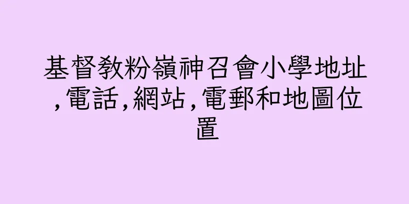 香港基督教粉嶺神召會小學地址,電話,網站,電郵和地圖位置