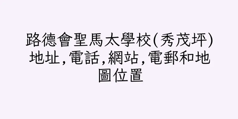 香港路德會聖馬太學校(秀茂坪)地址,電話,網站,電郵和地圖位置