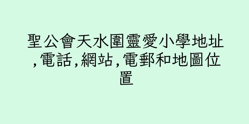 香港聖公會天水圍靈愛小學地址,電話,網站,電郵和地圖位置