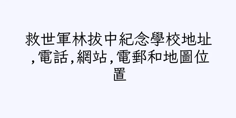 香港救世軍林拔中紀念學校地址,電話,網站,電郵和地圖位置