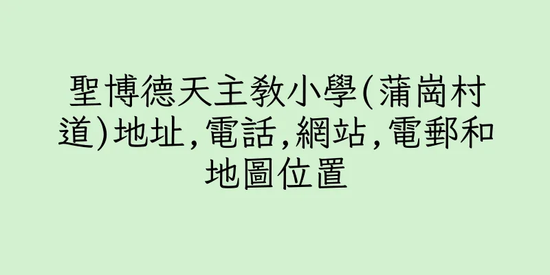 香港聖博德天主教小學(蒲崗村道)地址,電話,網站,電郵和地圖位置