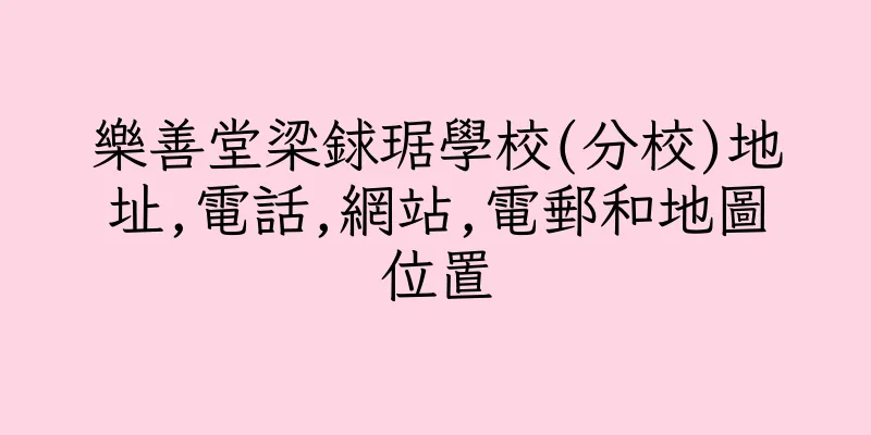 香港樂善堂梁銶琚學校(分校)地址,電話,網站,電郵和地圖位置