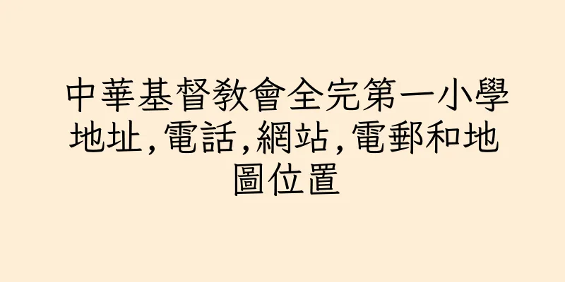 香港中華基督教會全完第一小學地址,電話,網站,電郵和地圖位置