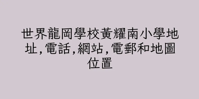 香港世界龍岡學校黃耀南小學地址,電話,網站,電郵和地圖位置