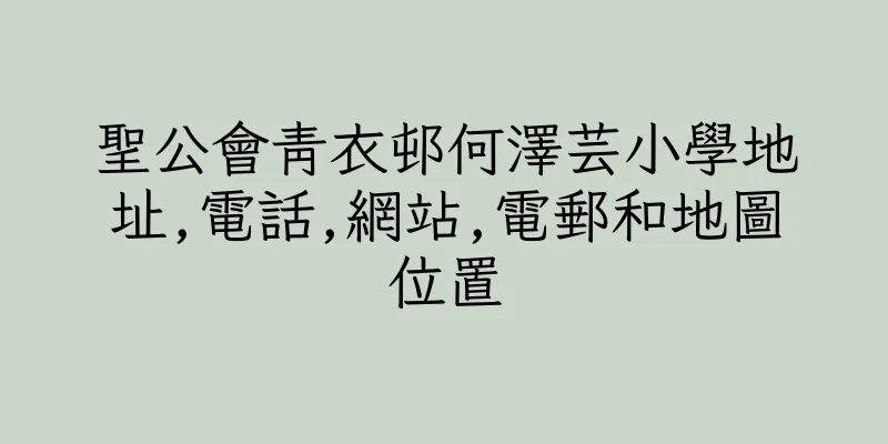 香港聖公會青衣邨何澤芸小學地址,電話,網站,電郵和地圖位置