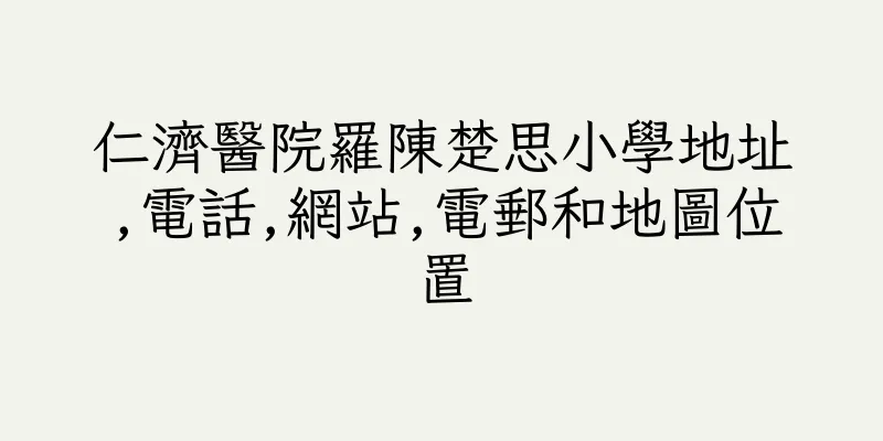 香港仁濟醫院羅陳楚思小學地址,電話,網站,電郵和地圖位置