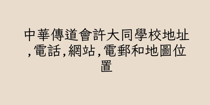 香港中華傳道會許大同學校地址,電話,網站,電郵和地圖位置