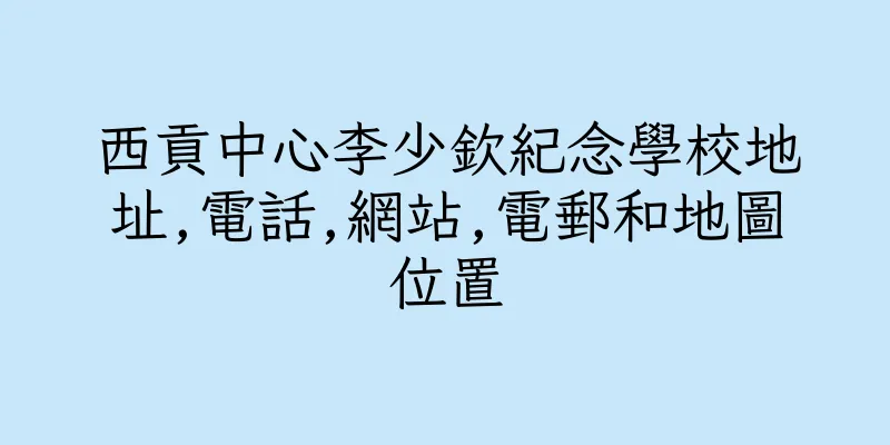 香港西貢中心李少欽紀念學校地址,電話,網站,電郵和地圖位置