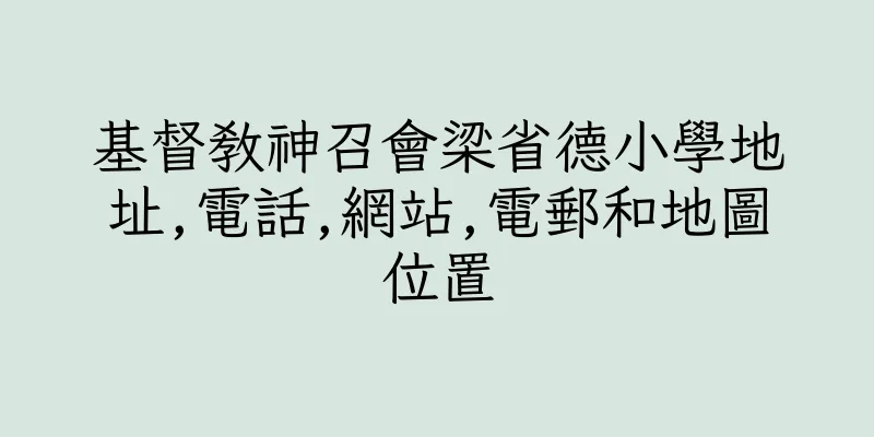 香港基督教神召會梁省德小學地址,電話,網站,電郵和地圖位置