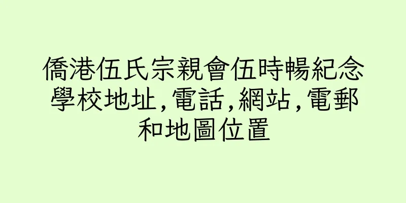 香港僑港伍氏宗親會伍時暢紀念學校地址,電話,網站,電郵和地圖位置