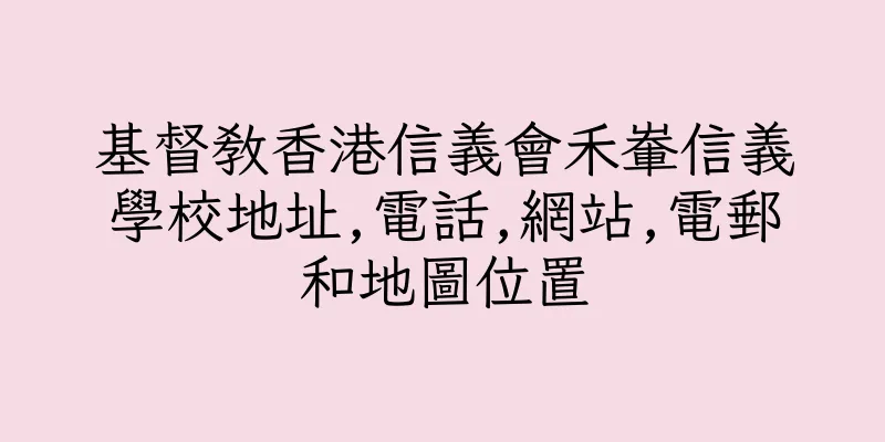 香港基督教香港信義會禾輋信義學校地址,電話,網站,電郵和地圖位置