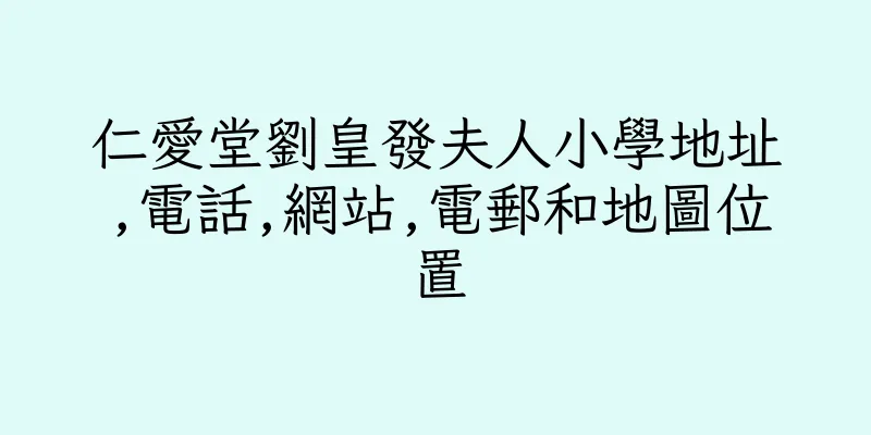 香港仁愛堂劉皇發夫人小學地址,電話,網站,電郵和地圖位置