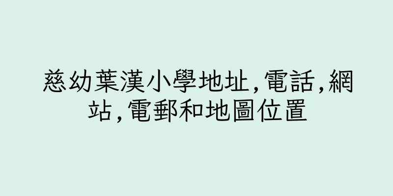 香港慈幼葉漢小學地址,電話,網站,電郵和地圖位置