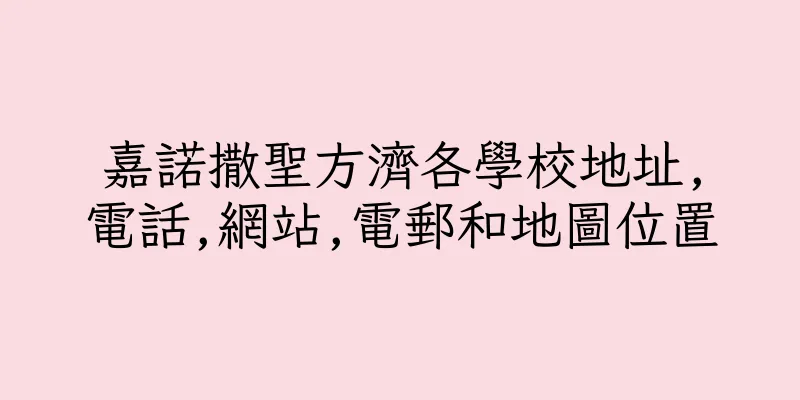 香港嘉諾撒聖方濟各學校地址,電話,網站,電郵和地圖位置