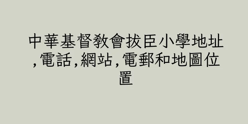 香港中華基督教會拔臣小學地址,電話,網站,電郵和地圖位置