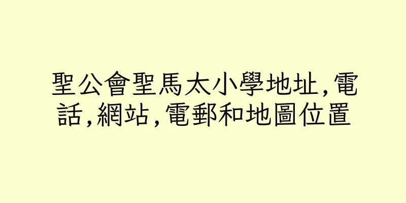 香港聖公會聖馬太小學地址,電話,網站,電郵和地圖位置