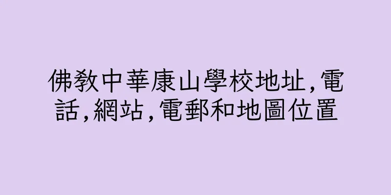 香港佛教中華康山學校地址,電話,網站,電郵和地圖位置