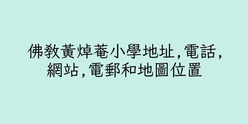 香港佛教黃焯菴小學地址,電話,網站,電郵和地圖位置