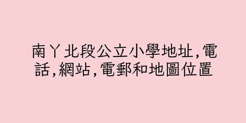 香港南丫北段公立小學地址,電話,網站,電郵和地圖位置