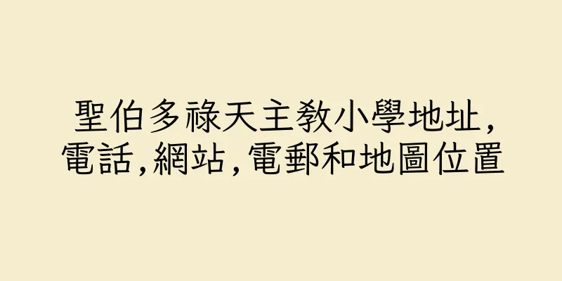 香港聖伯多祿天主教小學地址,電話,網站,電郵和地圖位置