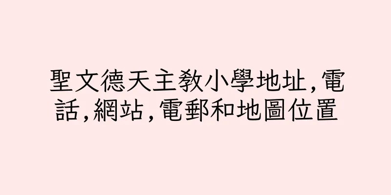 香港聖文德天主教小學地址,電話,網站,電郵和地圖位置