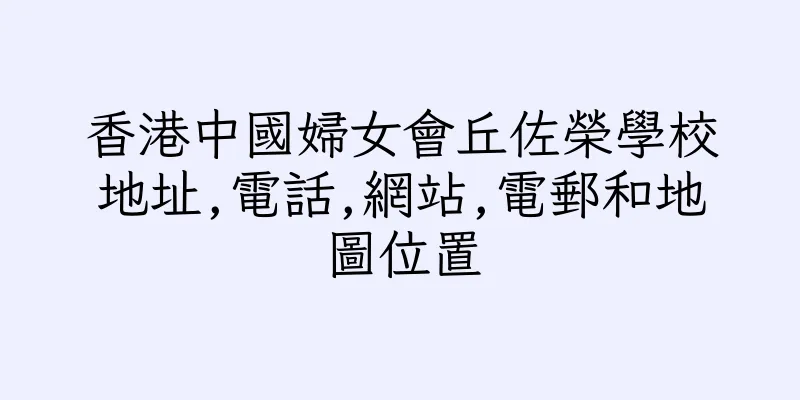 香港中國婦女會丘佐榮學校地址,電話,網站,電郵和地圖位置