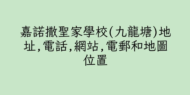 香港嘉諾撒聖家學校(九龍塘)地址,電話,網站,電郵和地圖位置