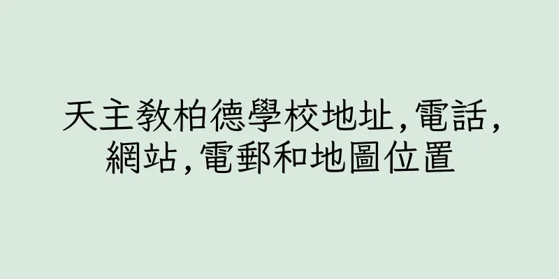 香港天主教柏德學校地址,電話,網站,電郵和地圖位置